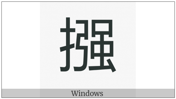 Cjk Compatibility Ideograph-2F8C4 on various operating systems