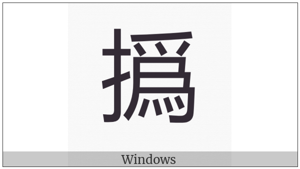 Cjk Compatibility Ideograph-2F8C5 on various operating systems