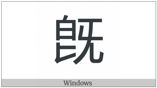 Cjk Compatibility Ideograph-2F8Cb on various operating systems