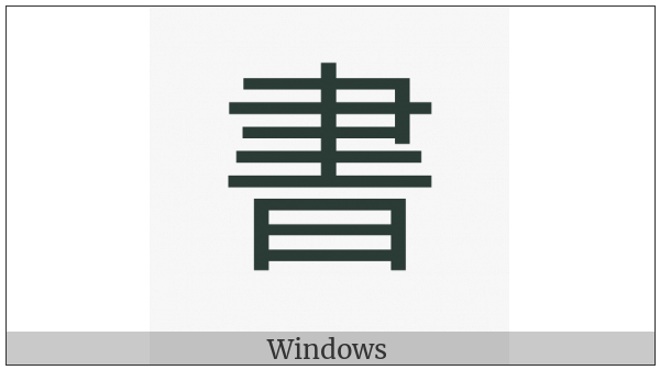 Cjk Compatibility Ideograph-2F8Cc on various operating systems