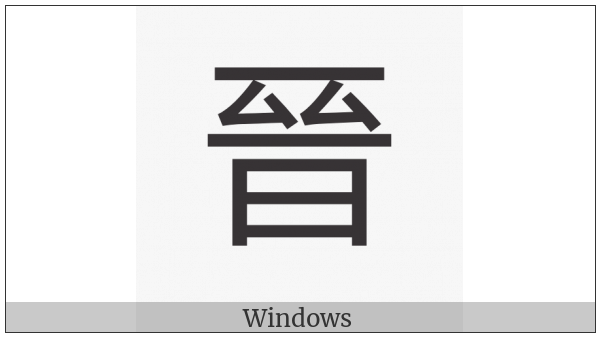 Cjk Compatibility Ideograph-2F8Cd on various operating systems