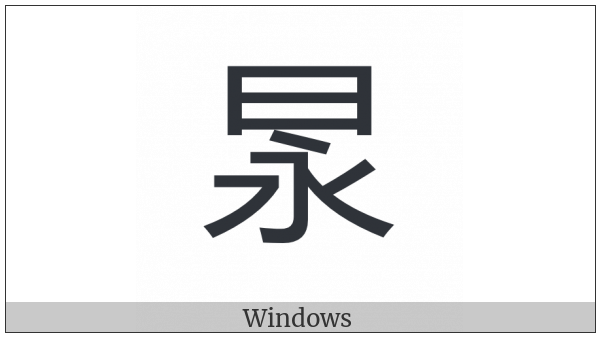 Cjk Compatibility Ideograph-2F8D1 on various operating systems