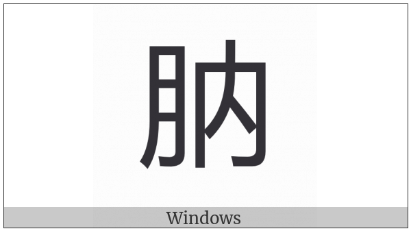 Cjk Compatibility Ideograph-2F8D6 on various operating systems