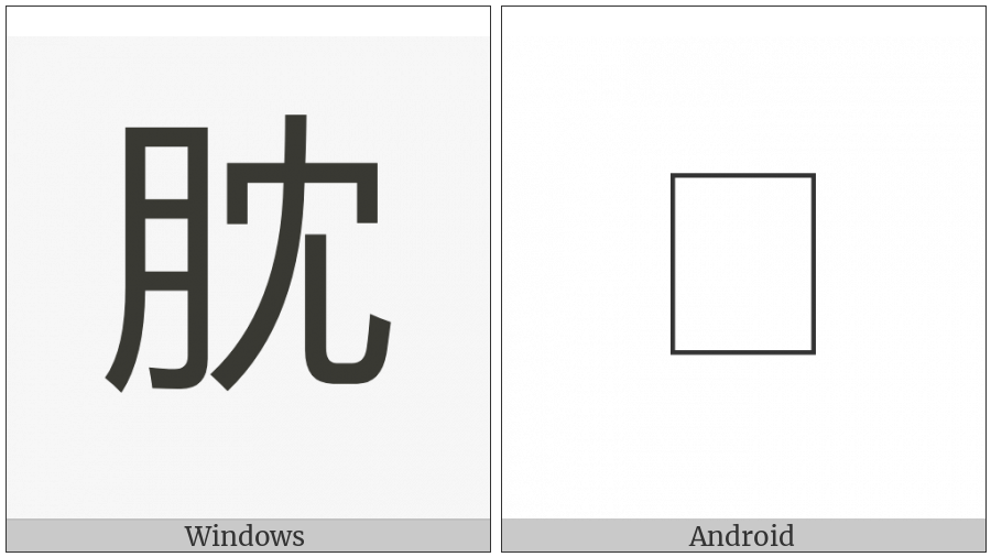 Cjk Compatibility Ideograph-2F8D7 on various operating systems