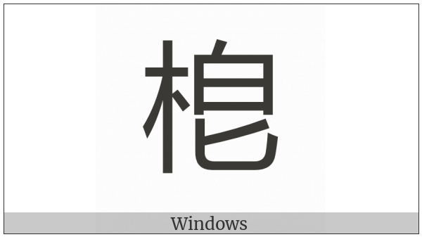 Cjk Compatibility Ideograph-2F8E4 on various operating systems