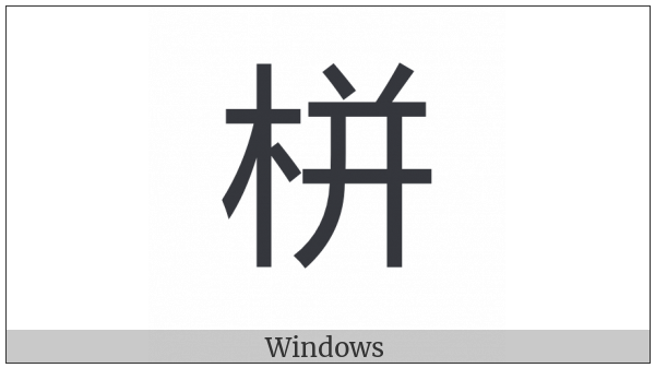 Cjk Compatibility Ideograph-2F8E5 on various operating systems