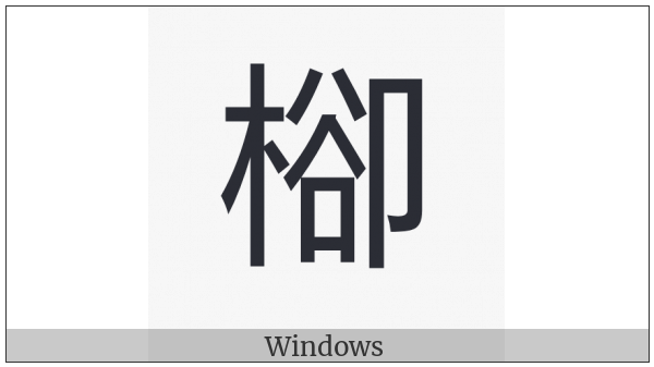Cjk Compatibility Ideograph-2F8E7 on various operating systems