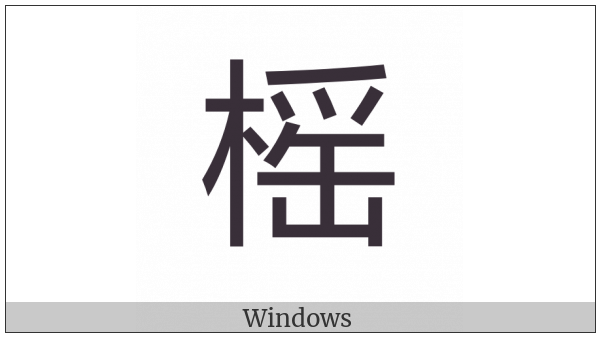 Cjk Compatibility Ideograph-2F8E9 on various operating systems