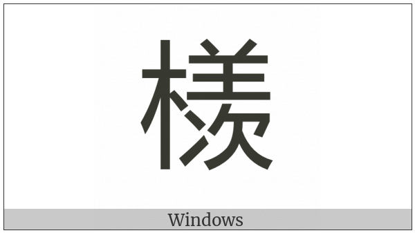 Cjk Compatibility Ideograph-2F8Eb on various operating systems