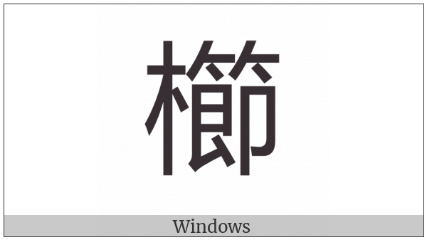 Cjk Compatibility Ideograph-2F8Ed on various operating systems