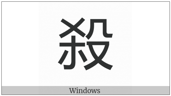 Cjk Compatibility Ideograph-2F8F5 on various operating systems