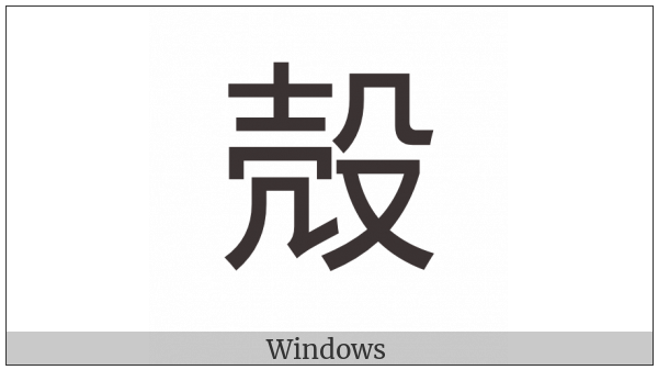 Cjk Compatibility Ideograph-2F8F6 on various operating systems