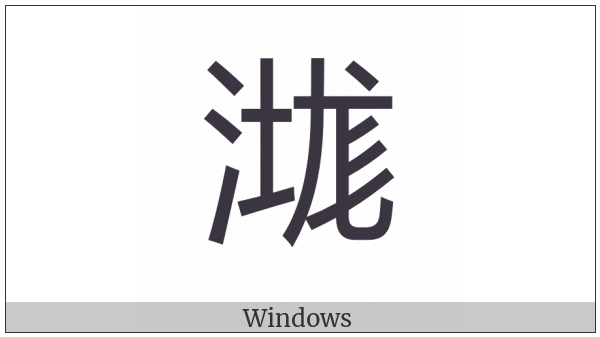 Cjk Compatibility Ideograph-2F90A on various operating systems