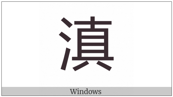 Cjk Compatibility Ideograph-2F90C on various operating systems