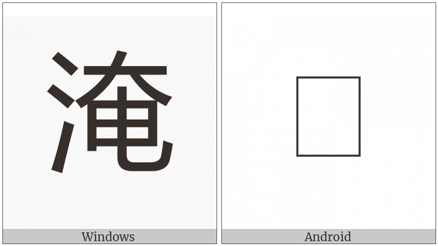 Cjk Compatibility Ideograph-2F90E on various operating systems