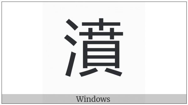 Cjk Compatibility Ideograph-2F912 on various operating systems