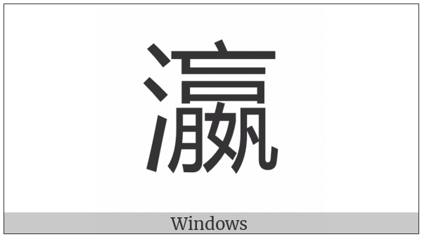 Cjk Compatibility Ideograph-2F915 on various operating systems