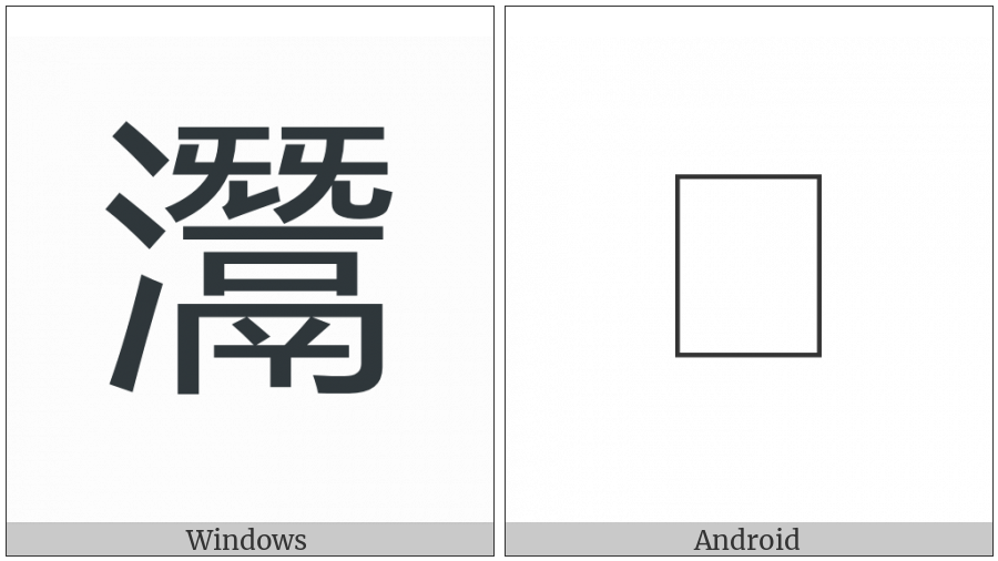 Cjk Compatibility Ideograph-2F917 on various operating systems