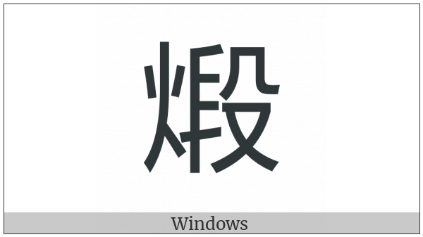 Cjk Compatibility Ideograph-2F91C on various operating systems