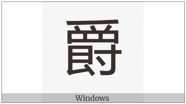Cjk Compatibility Ideograph-2F921 on various operating systems