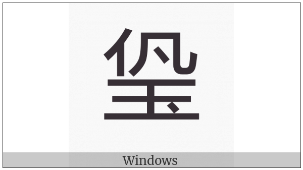 Cjk Compatibility Ideograph-2F92C on various operating systems