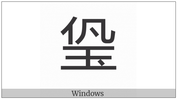 Cjk Compatibility Ideograph-2F92D on various operating systems