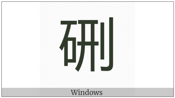 Cjk Compatibility Ideograph-2F94E on various operating systems