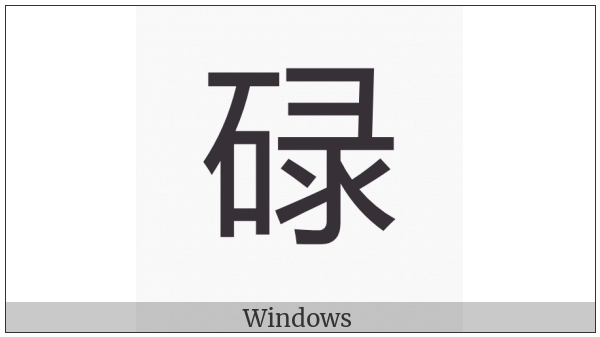 Cjk Compatibility Ideograph-2F94F on various operating systems