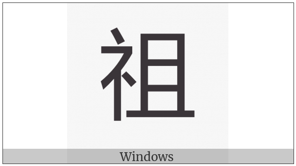 Cjk Compatibility Ideograph-2F953 on various operating systems