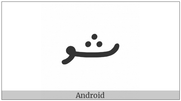 Thaana Letter Sheenu on various operating systems