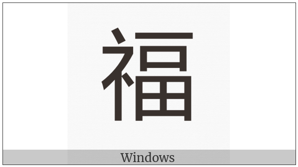Cjk Compatibility Ideograph-2F956 on various operating systems