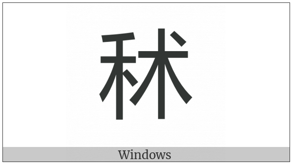 Cjk Compatibility Ideograph-2F957 on various operating systems