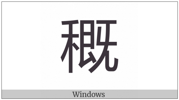 Cjk Compatibility Ideograph-2F95A on various operating systems