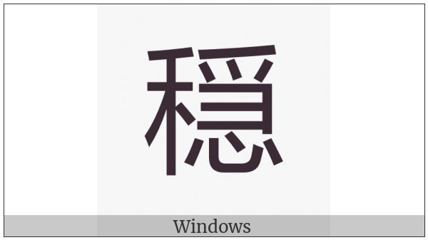 Cjk Compatibility Ideograph-2F95B on various operating systems