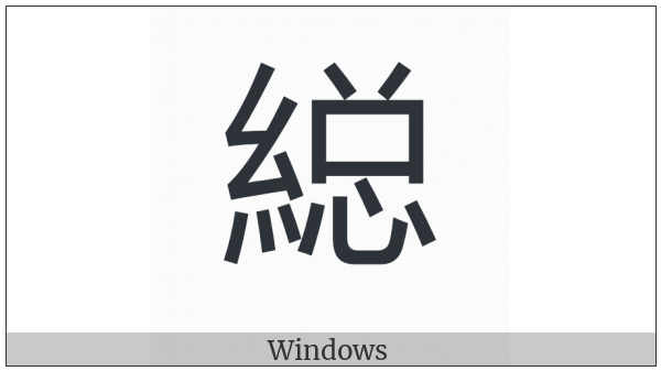 Cjk Compatibility Ideograph-2F96F on various operating systems