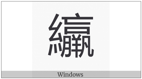 Cjk Compatibility Ideograph-2F971 on various operating systems