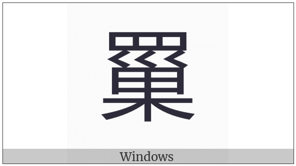 Cjk Compatibility Ideograph-2F976 on various operating systems
