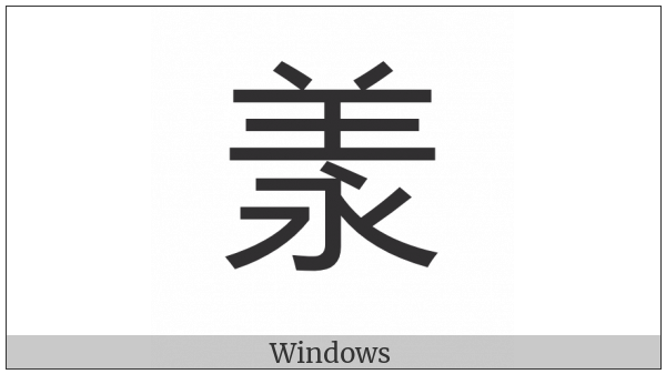 Cjk Compatibility Ideograph-2F978 on various operating systems