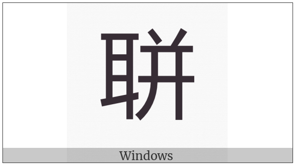 Cjk Compatibility Ideograph-2F97D on various operating systems