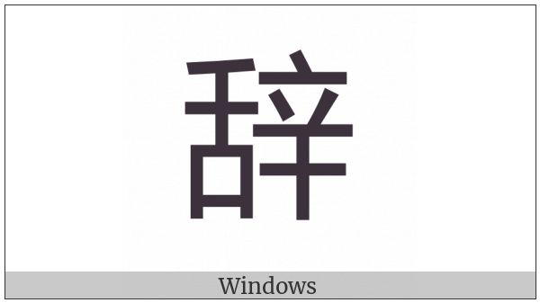 Cjk Compatibility Ideograph-2F98D on various operating systems