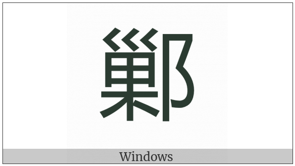 Cjk Compatibility Ideograph-2F9E6 on various operating systems