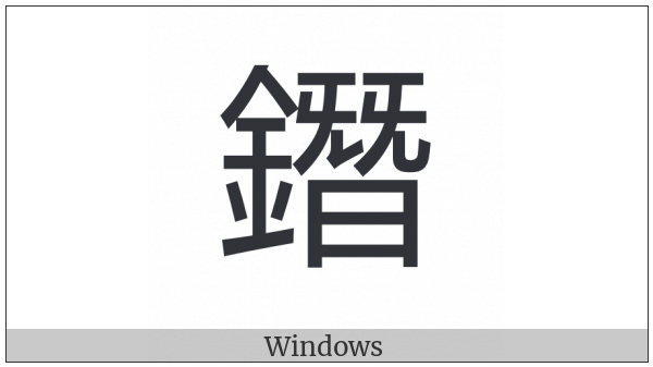 Cjk Compatibility Ideograph-2F9Ec on various operating systems