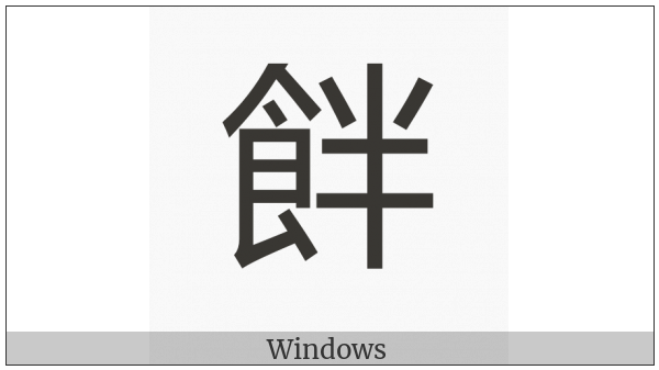 Cjk Compatibility Ideograph-2Fa03 on various operating systems