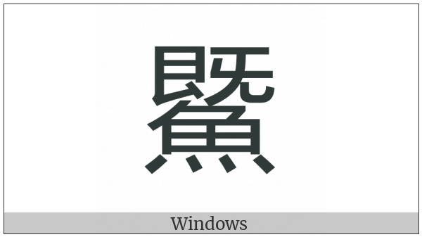Cjk Compatibility Ideograph-2Fa0B on various operating systems