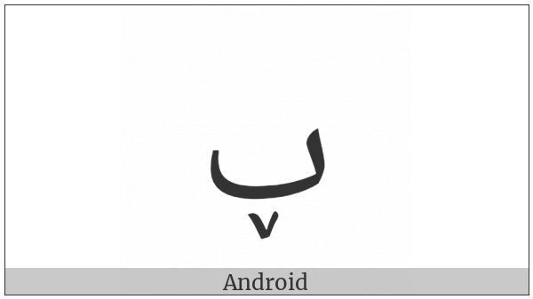 Arabic Letter Beh With Small V Below on various operating systems