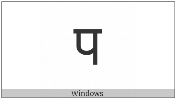 Devanagari Letter Pa on various operating systems