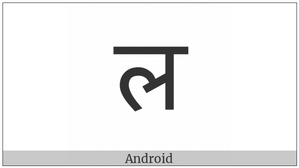 Devanagari Letter La on various operating systems