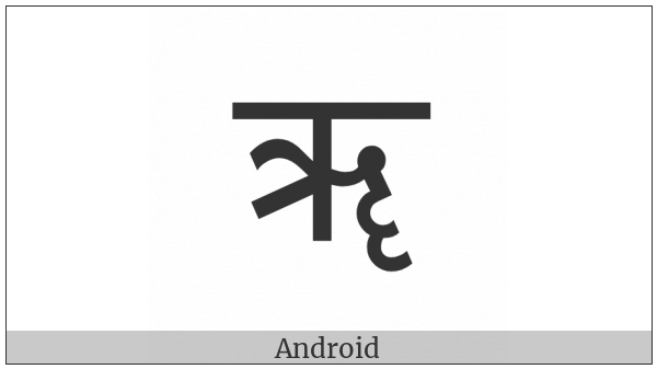Devanagari Letter Vocalic Rr on various operating systems