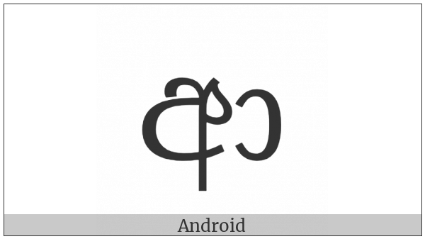 Sinhala Letter Aayanna on various operating systems