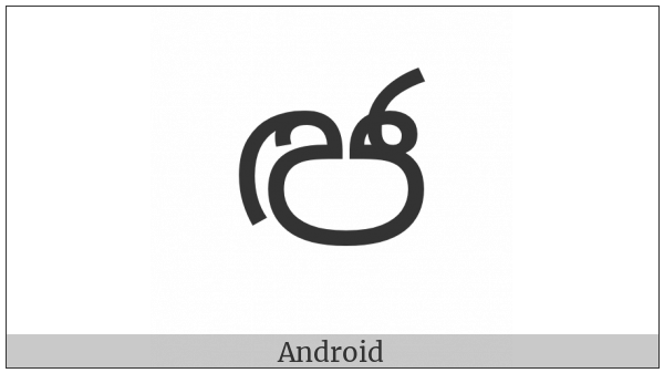 Sinhala Letter Sanyaka Jayanna on various operating systems